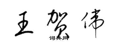 梁錦英王賀偉草書個性簽名怎么寫