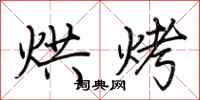 荊霄鵬烘烤行書怎么寫