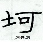 俞建華寫的硬筆隸書坷