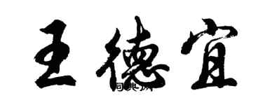 胡問遂王德宜行書個性簽名怎么寫