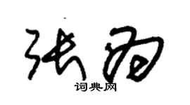 朱錫榮張為草書個性簽名怎么寫