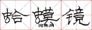 駱恆光蛤蟆鏡隸書怎么寫