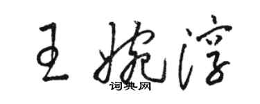 駱恆光王婉淳草書個性簽名怎么寫