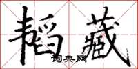 丁謙韜藏楷書怎么寫
