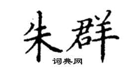 丁謙朱群楷書個性簽名怎么寫