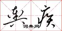 梁錦英輿疾草書怎么寫