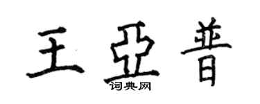 何伯昌王亞普楷書個性簽名怎么寫