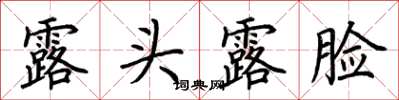 荊霄鵬露頭露臉楷書怎么寫