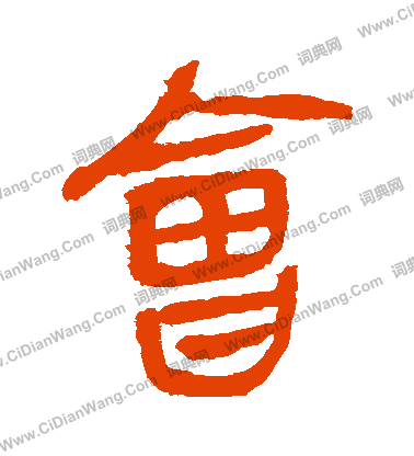 馬王堆帛書寫的會