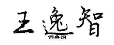曾慶福王逸智行書個性簽名怎么寫