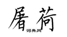 何伯昌屠荷楷書個性簽名怎么寫