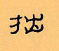 顧仲安寫的硬筆隸書拙