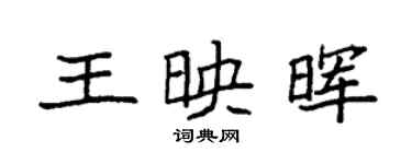 袁強王映暉楷書個性簽名怎么寫