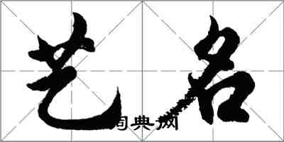 胡問遂藝名行書怎么寫