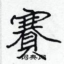 張標寫的硬筆楷書賽