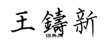 何伯昌王鑄新楷書個性簽名怎么寫