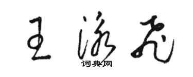 駱恆光王泳飛草書個性簽名怎么寫