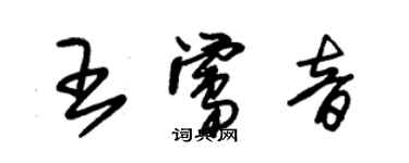 朱錫榮王鶯音草書個性簽名怎么寫