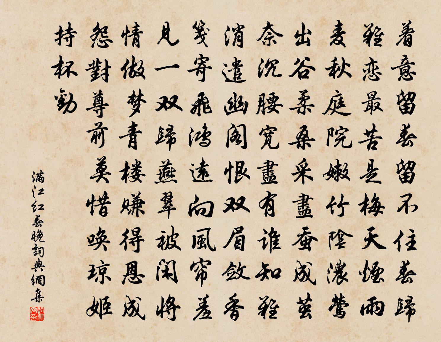 佚名滿江紅(春晚)書法作品欣賞