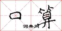 侯登峰口算楷書怎么寫