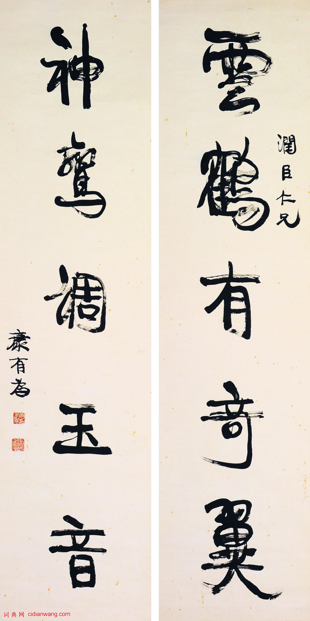 康有為行書《雲鶴神鸞五言聯立軸》