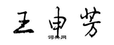 曾慶福王申芳行書個性簽名怎么寫