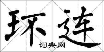 翁闓運環連楷書怎么寫