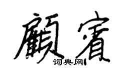 王正良顧賓行書個性簽名怎么寫