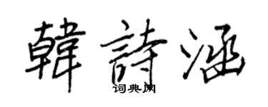 王正良韓詩涵行書個性簽名怎么寫