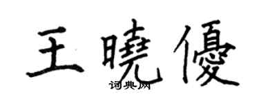 何伯昌王曉優楷書個性簽名怎么寫