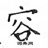 鄧散木寫的硬筆楷書容