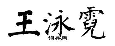 翁闓運王泳霓楷書個性簽名怎么寫
