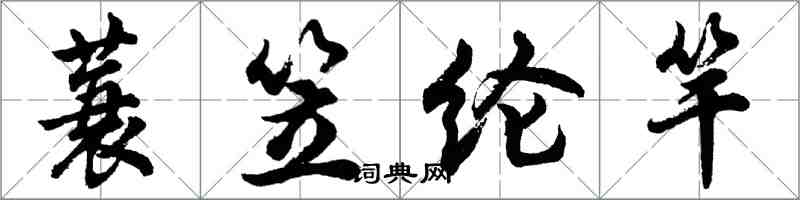 胡問遂蓑笠綸竿行書怎么寫