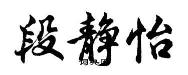 胡問遂段靜怡行書個性簽名怎么寫