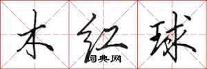 田英章木紅球行書怎么寫