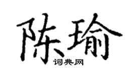丁謙陳瑜楷書個性簽名怎么寫