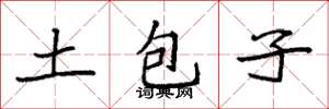 袁強土包子楷書怎么寫