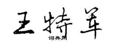 曾慶福王特軍行書個性簽名怎么寫