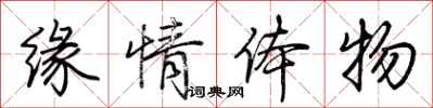 荊霄鵬緣情體物行書怎么寫
