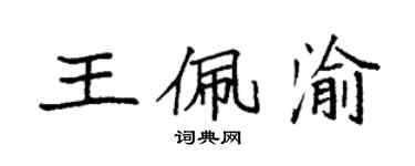 袁強王佩渝楷書個性簽名怎么寫