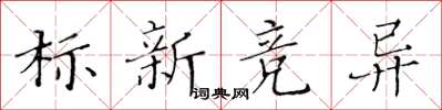 黃華生標新競異楷書怎么寫