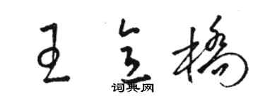 駱恆光王意橋草書個性簽名怎么寫