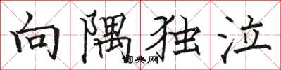 駱恆光向隅獨泣楷書怎么寫