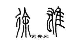 陳墨徐雄篆書個性簽名怎么寫