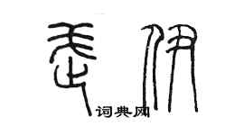 陳墨武伊篆書個性簽名怎么寫