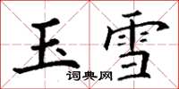 丁謙玉雪楷書怎么寫