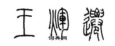 陳墨王輝遷篆書個性簽名怎么寫