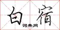 田英章白宿行書怎么寫