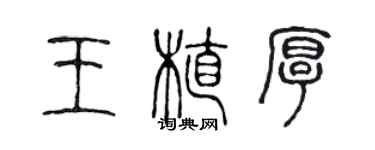 陳聲遠王植厚篆書個性簽名怎么寫