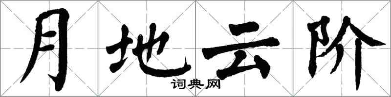 翁闓運月地雲階楷書怎么寫